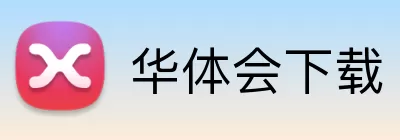 华体会下载 Logo